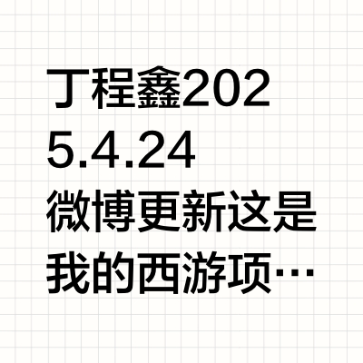丁程鑫 2025.4.24   微博更新这是我的西游项链｜NATIVE STRANGER@NativeStranger2014 项链｜NATIVE STRANGER@NativeStranger201
