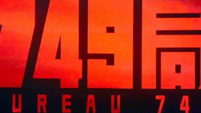 《749局》横扫金扫帚：资本傲慢与创作失格的双重溃败