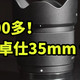 800多 唯卓仕35mm f1.7 王者50毫米视角 镜头体验