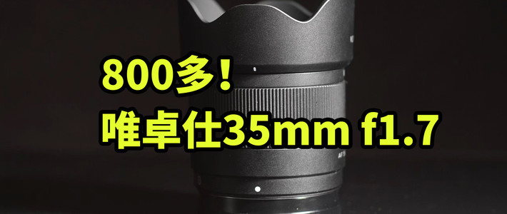 800多 唯卓仕35mm f1.7 王者50毫米视角 镜头体验