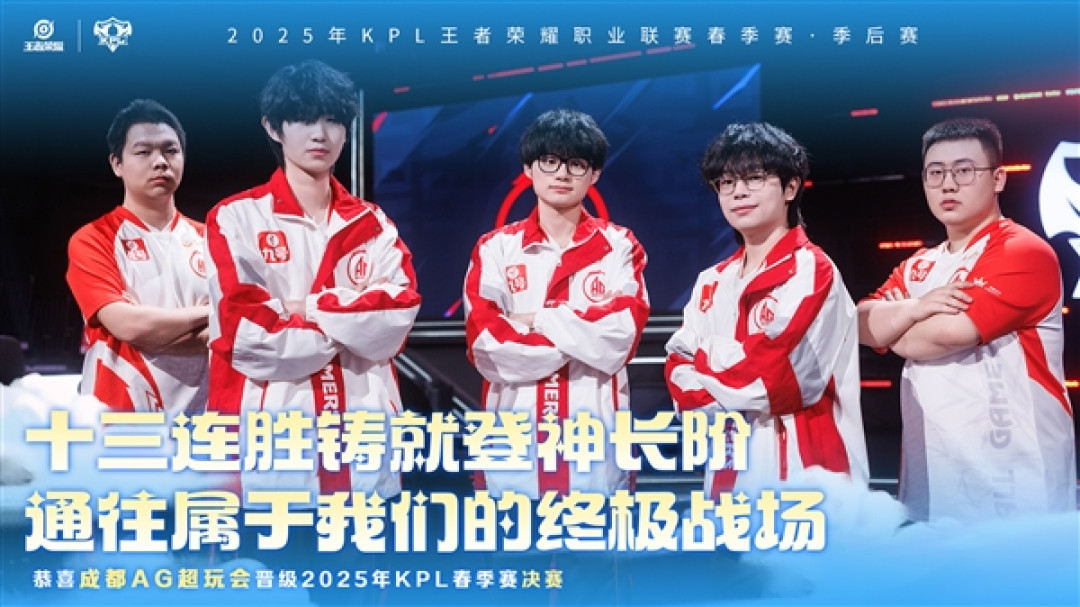 十三连胜!成都AG超玩会晋级2025KPL春季赛决赛