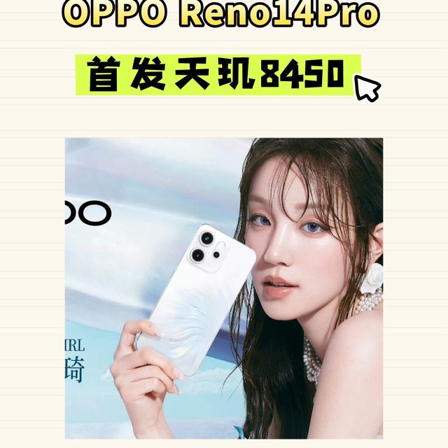 OPPOReno14Pro首发天玑8450！性能大升级！