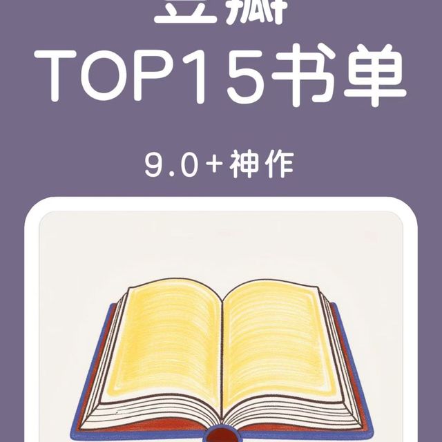 豆瓣TOP15书单9.0+神作