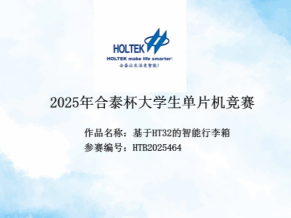 2025福建省合泰杯-基于HT32的智能行李箱