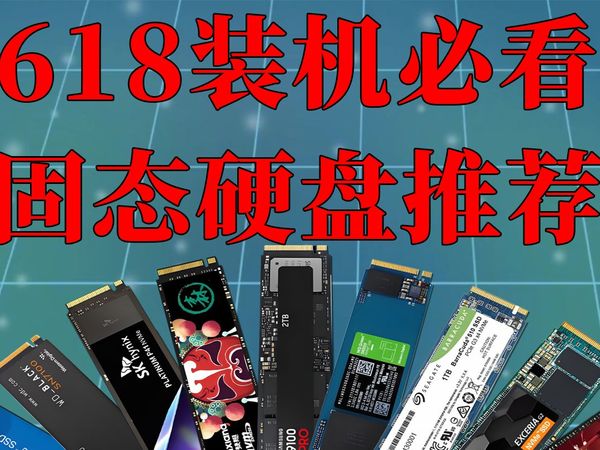 618装机必看，固态硬盘推荐：0溢价 0充值 0恰饭的10款高性价比 固态硬盘推荐