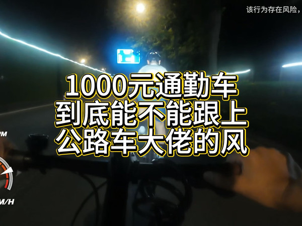 1000块钱的自行车能不能挑战公路车大佬?参加骑行运动，就必须是公路车么?买菜车可以不