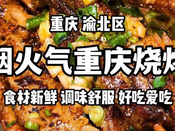 重庆宵夜哩扛把子，必须是烧烤！