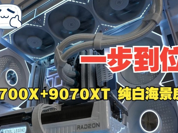9700X+9070XT 纯白海景房 一步到位 告别垃圾!