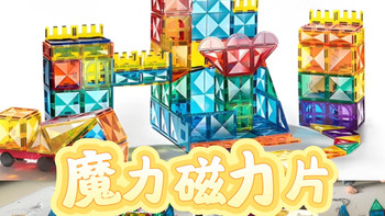 磁力片｜百来块买了半年都不腻的神级玩具！
