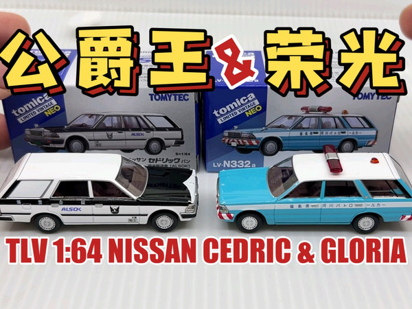 【东知】TLV 日产公爵王（ALSOK）荣光（福岛县河川巡逻）tomica 多美卡 1/64 NISSAN CEDRIC &GLORIA N332a N331a