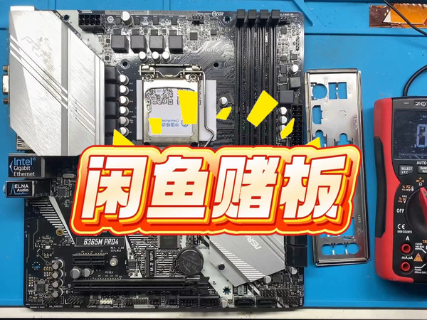 闲鱼赌板,闲鱼又给我推荐了一张华擎B365M Pro4主板,只因一个小芯片发潮虚焊导致主板无法使用!加焊以后成功秒杀!#电脑芯片级维修 #主板芯片级维修