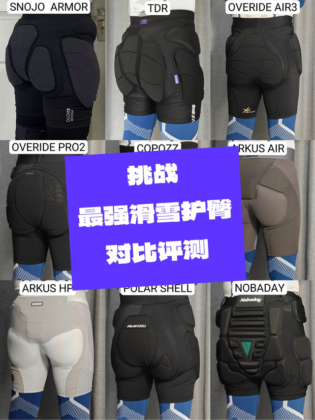 挑战最强滑雪护臀对比评测