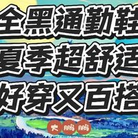 100~1000元夏季全黑通勤鞋推荐，户外通勤轻松搞定，不要太舒服！