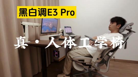 黑白调e3pro人体工学椅真实体验分享🧑‍🦼