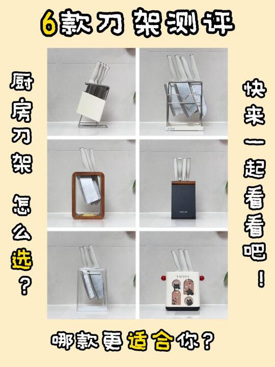 厨房刀架怎么选❓6款网红刀架测评❗️