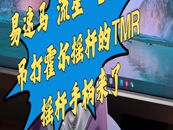 易速马 流星 D10 TMR摇杆