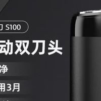 被低估的百元好物！米家S100电动剃须刀