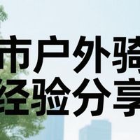 城市户外骑行经验分享。