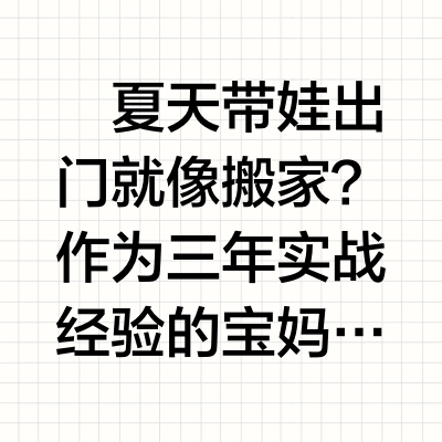夏日带娃出行必备清单｜0-3岁省妈好物分享