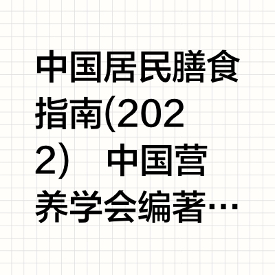 中国居民膳食指南(2022) 中国营养学会编著