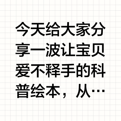 3-6岁科普绘本书单|精选20套闭眼入系列