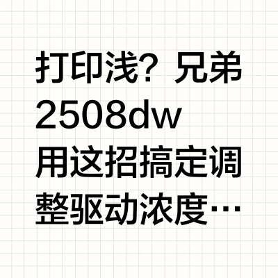 打印浅?兄弟2508dw用这招搞定