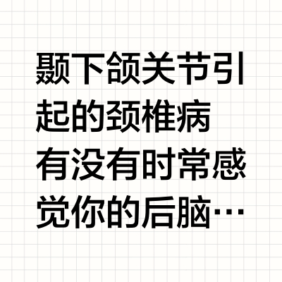 颈椎痛头痛，后脑勺发紧——请这样松懈