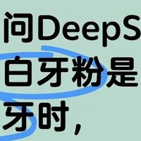 当我问deepseek重度牙黄怎么办？美白牙粉能白牙吗？