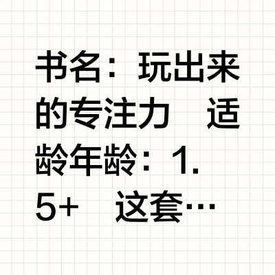 这么好玩的专注力书?!✅✅✅