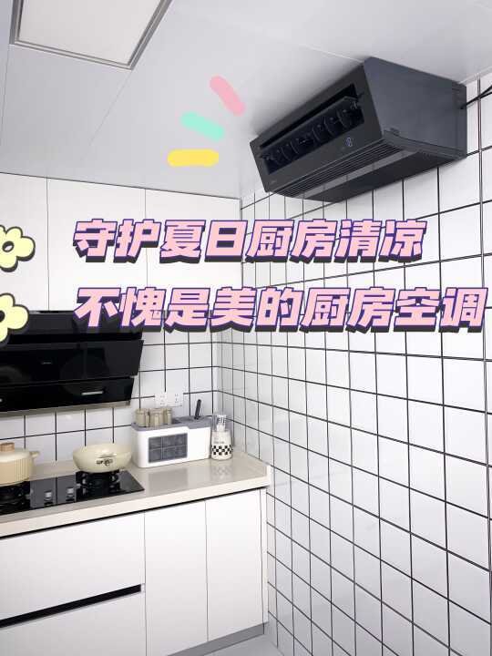夏天到了,厨房空调挺好用的!