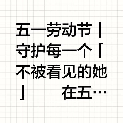 五一劳动节｜守护每一个「不被看见的她」在五一国际劳动节小七想和你一起——「看见」女性劳动者看见女司机、女外卖员的付出看见保洁阿姨被挤压的生存空间看见她们经期依然为生活而奔波的处境……「而看见，是改变的