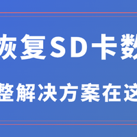 误删文件恢复 篇零：如何恢复SD卡数据？完整解决方案在这里