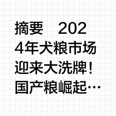 🐾2024年犬粮品类的再思考报告