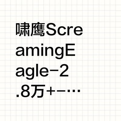 啸鹰 Screaming Eagle 🦅 - 2.8万+ - 被誉为“加州膜拜酒之王”，每年评选的美国十大醉贵葡萄酒品牌排行榜中通常位列第一。这款酒以其稀缺性和卓越的品质获得接近满分的评分。
作品1号