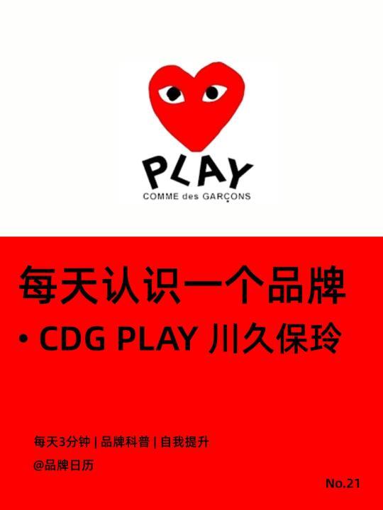 每天一个品牌 | CDG PLAY像男孩一样玩耍