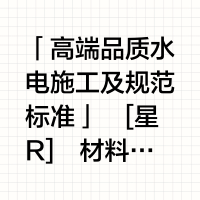 高品质水电工艺是什么样的🤫🤫🤫