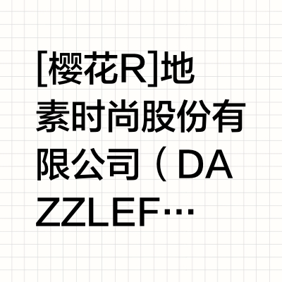 地素时尚｜三好学生的瓶颈