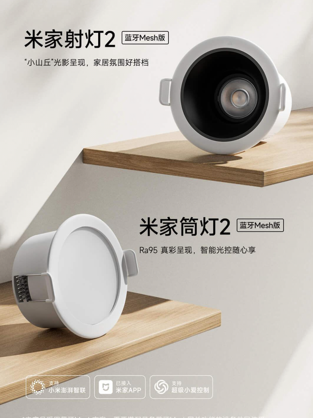 小米米家筒 / 射灯 2 蓝牙 mesh 版开售：支持多灯分组，39.9 元 / 79 元