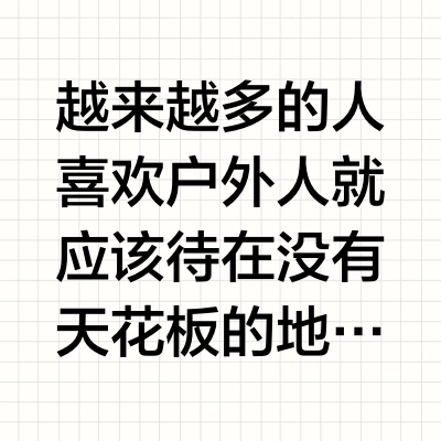 人就应该在没有天花板的地方 Danner露营🏕️