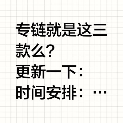 专链就是这三款么？
	
更新一下：
时间安排：
04/26 10:00 视频预热
04/28 08:00 联动官宣
04/28 08:18 正式开售
品牌科普：
碧然德（BRITA）是1966年由He