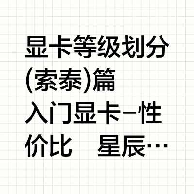 索泰显卡等级划分介绍 ，建议收藏观看。