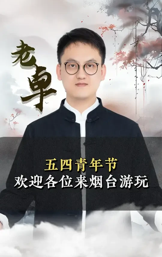 五四青年节，欢迎各位来烟台游玩！ #五四青年节  #烟台  #正本清源  #历史科普  #传统文化