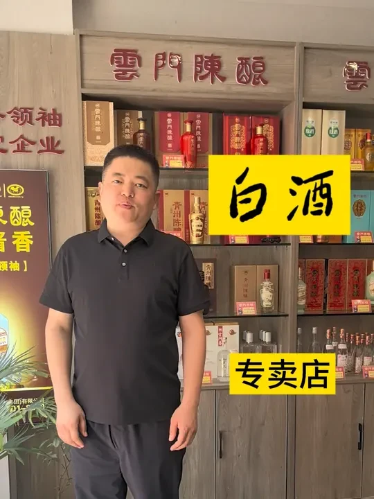 #云门陈酿#专卖店#白酒知识 #酒文化 刚开始，一镜到底，有点长