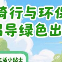 骑行环保，从日常做起