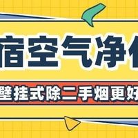 民宿空气净化器除二手烟空气净化器十大排名哪款好？壁挂式更好