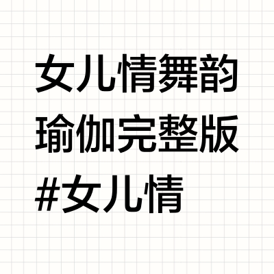 女儿情舞韵瑜伽完整版#女儿情
