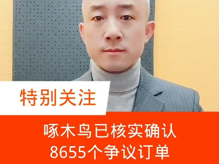 啄木鸟已核实确认8655个争议订单