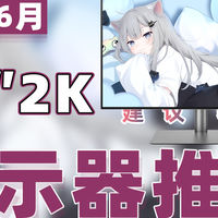 显示器推荐 篇零：【国补高性价比 - 27寸2K电竞显示器推荐】教父级显示器推荐清单