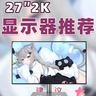 【国补高性价比 - 27寸2K电竞显示器推荐】教父级显示器推荐清单