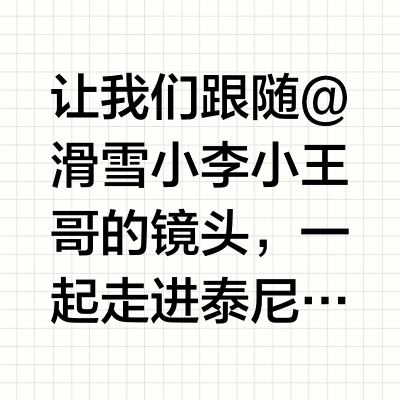 滑雪装备控必看！直击泰尼卡集团意大利总部